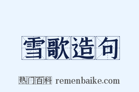 雪歌造句是什么意思的图片
